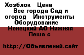 Хозблок › Цена ­ 22 000 - Все города Сад и огород » Инструменты. Оборудование   . Ненецкий АО,Нижняя Пеша с.